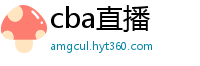 cba直播